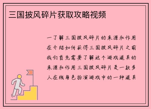 三国披风碎片获取攻略视频