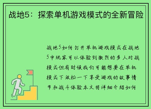 战地5：探索单机游戏模式的全新冒险