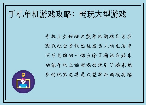手机单机游戏攻略：畅玩大型游戏