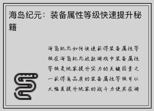 海岛纪元：装备属性等级快速提升秘籍