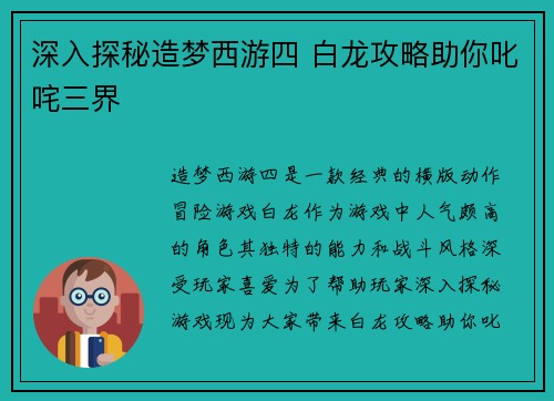 深入探秘造梦西游四 白龙攻略助你叱咤三界
