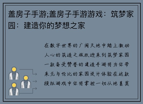 盖房子手游;盖房子手游游戏：筑梦家园：建造你的梦想之家