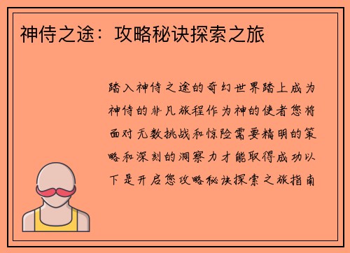 神侍之途：攻略秘诀探索之旅