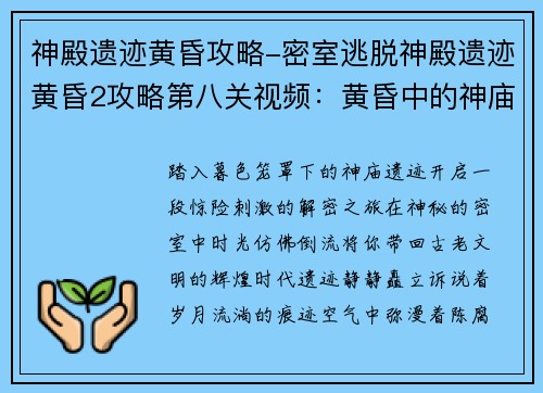 神殿遗迹黄昏攻略-密室逃脱神殿遗迹黄昏2攻略第八关视频：黄昏中的神庙探险：遗迹解密之旅