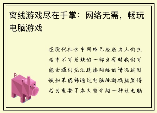 离线游戏尽在手掌：网络无需，畅玩电脑游戏