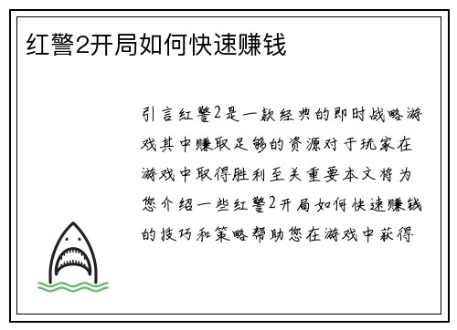 红警2开局如何快速赚钱