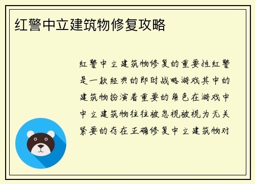 红警中立建筑物修复攻略