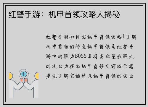 红警手游：机甲首领攻略大揭秘