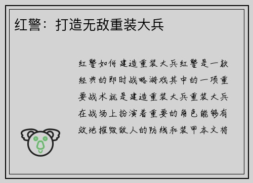 红警：打造无敌重装大兵