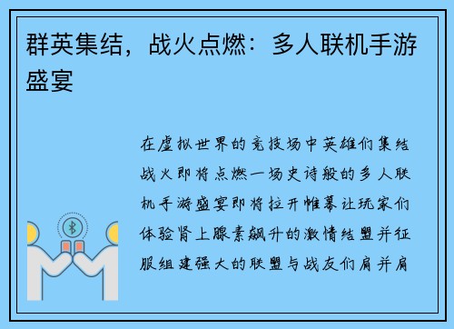 群英集结，战火点燃：多人联机手游盛宴
