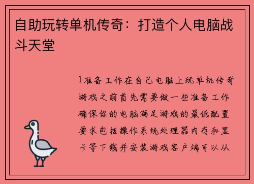 自助玩转单机传奇：打造个人电脑战斗天堂