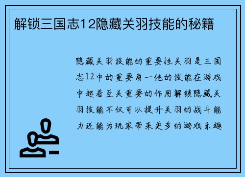 解锁三国志12隐藏关羽技能的秘籍