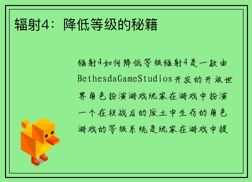 辐射4：降低等级的秘籍