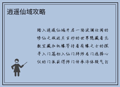 逍遥仙域攻略