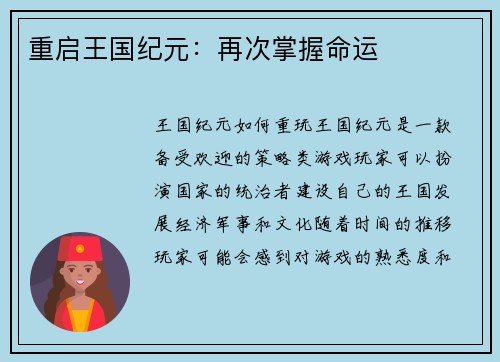 重启王国纪元：再次掌握命运
