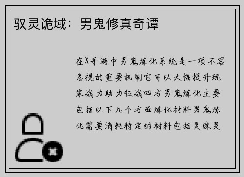驭灵诡域：男鬼修真奇谭