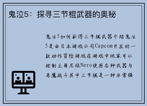 鬼泣5：探寻三节棍武器的奥秘