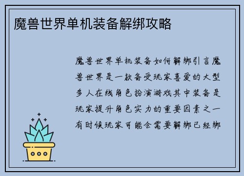 魔兽世界单机装备解绑攻略