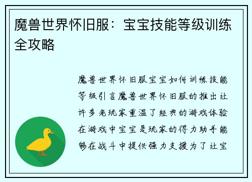 魔兽世界怀旧服：宝宝技能等级训练全攻略