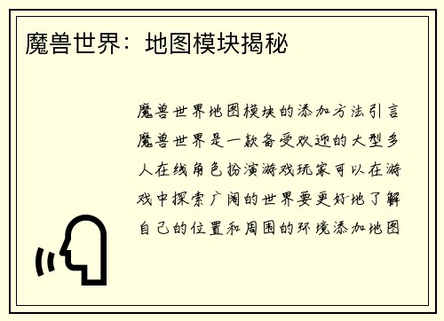 魔兽世界：地图模块揭秘