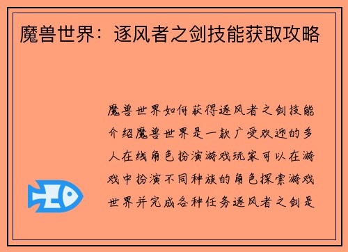 魔兽世界：逐风者之剑技能获取攻略