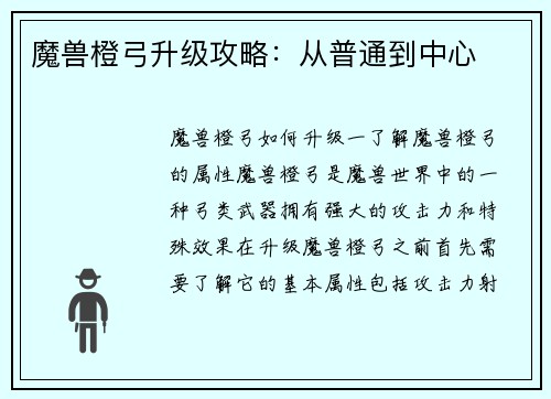 魔兽橙弓升级攻略：从普通到中心