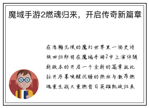 魔域手游2燃魂归来，开启传奇新篇章