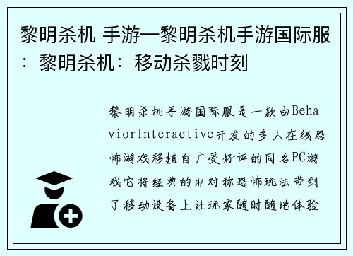 黎明杀机 手游—黎明杀机手游国际服：黎明杀机：移动杀戮时刻